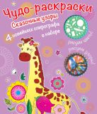 Раскраски со спирографом. Сказочные узоры Раскраски со спирографом. Сказочные узоры