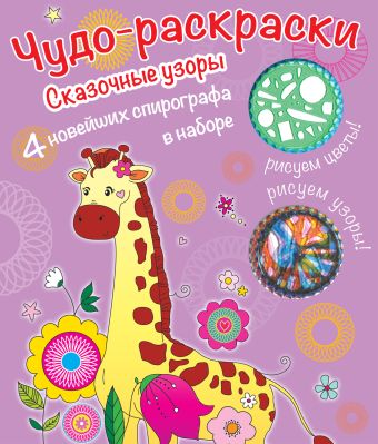 Раскраски со спирографом. Сказочные узоры Раскраски со спирографом. Сказочные узоры