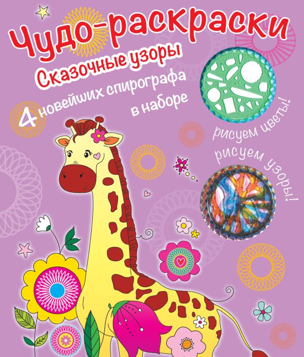 Раскраски со спирографом. Сказочные узоры Раскраски со спирографом. Сказочные узоры