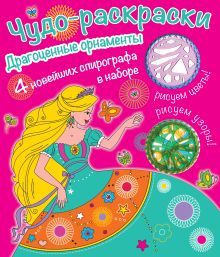 Раскраски со спирографом. Драгоценные орнаменты