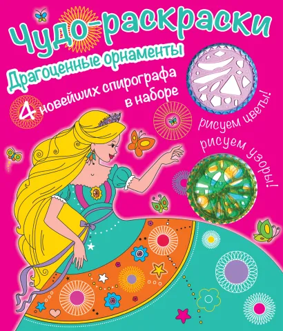 Обложка Раскраски со спирографом. Драгоценные орнаменты 