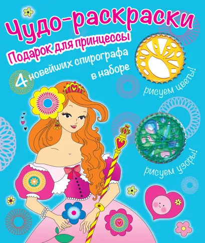 Обложка Раскраски со спирографом. Подарок для принцессы 