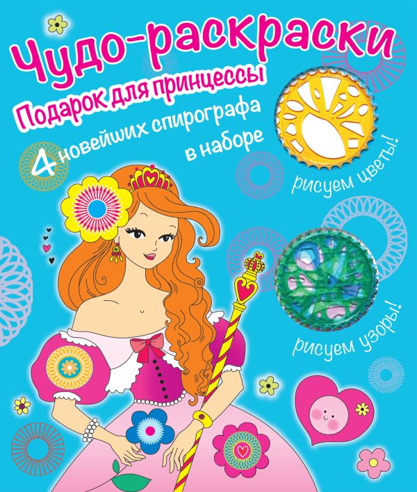 Раскраски со спирографом. Подарок для принцессы Раскраски со спирографом. Подарок для принцессы