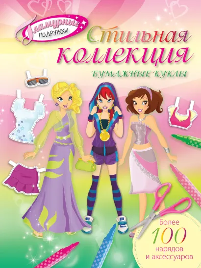 Обложка Стильная коллекция. Бумажные куклы 