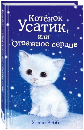 Котёнок Усатик, или Отважное сердце Котёнок Усатик, или Отважное сердце Вебб Х.