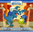 Как стать пугателем. Университет монстров. Книжка-квадрат. Как стать пугателем. Университет монстров. Книжка-квадрат.