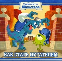 Как стать пугателем. Университет монстров. Книжка-квадрат. Как стать пугателем. Университет монстров. Книжка-квадрат.