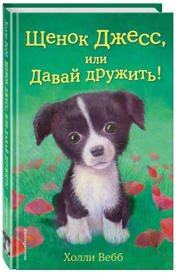 Щенок Джесс, или Давай дружить! Щенок Джесс, или Давай дружить! Вебб Х.