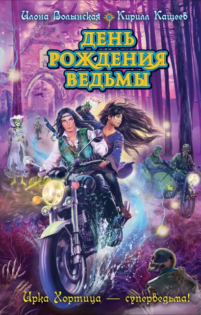 Обложка День рождения ведьмы Илона Волынская, Кирилл Кащеев