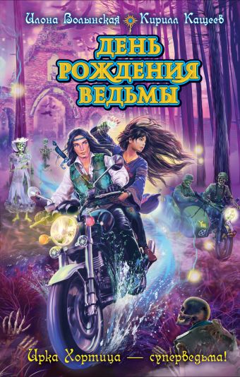 День рождения ведьмы День рождения ведьмы Волынская И., Кащеев К.