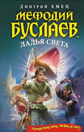 Мефодий Буслаев. Ладья Света Мефодий Буслаев. Ладья Света Емец Д.А.