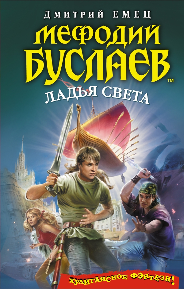 Мефодий Буслаев. Ладья Света Мефодий Буслаев. Ладья Света Емец Д.А.