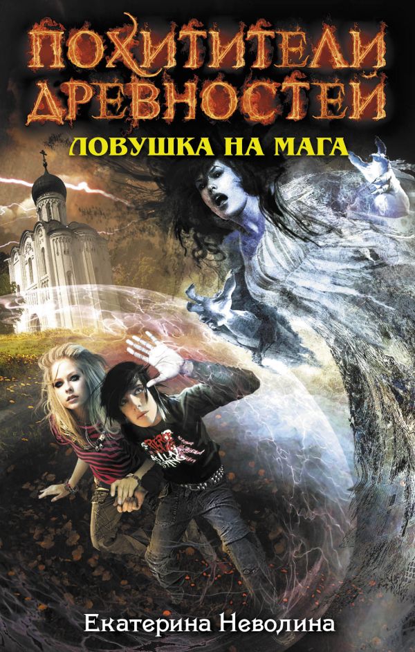 Ловушка на мага Ловушка на мага Неволина Е.А.