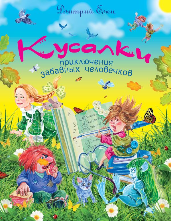 Кусалки, приключения забавных человечков Кусалки, приключения забавных человечков Емец Д.А.