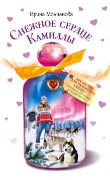 Обложка Снежное сердце Камиллы Ирина Молчанова