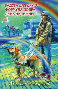 Радуга для друга. Формула добра. День надежды