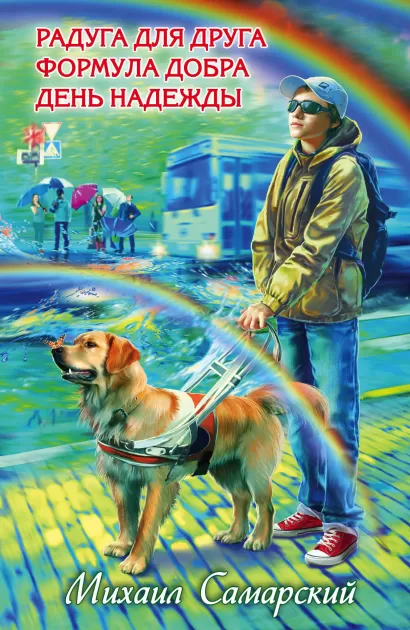 Обложка Радуга для друга. Формула добра. День надежды Михаил Самарский