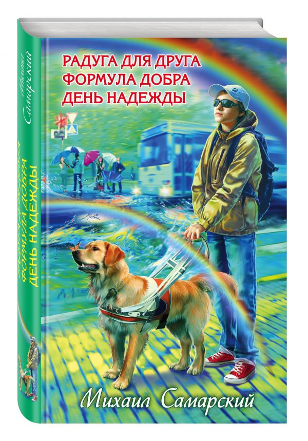 Радуга для друга. Формула добра. День надежды Радуга для друга. Формула добра. День надежды Самарский М.А.