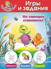 На зарядку становись! Игры и задания (с наклейками)