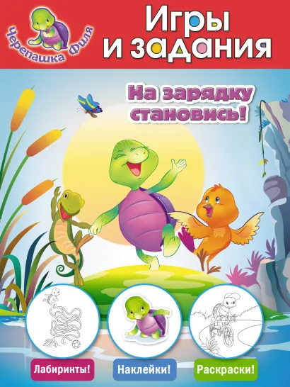 Обложка На зарядку становись! Игры и задания (с наклейками) 