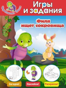 Филя ищет сокровища. Игры и задания (с наклейками)