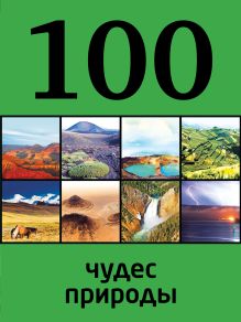 100 чудес природы