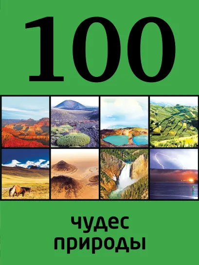 Обложка 100 чудес природы 