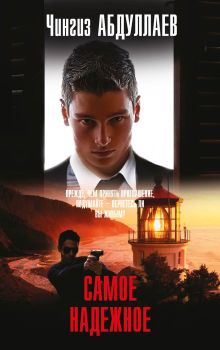 Самое надежное