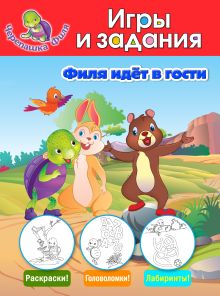 Филя идёт в гости. Игры и задания