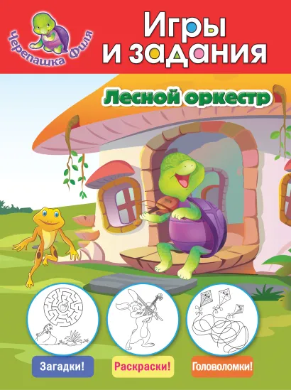 Обложка Лесной оркестр. Игры и задания 