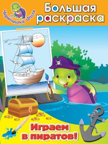 Играем в пиратов! Большая раскраска
