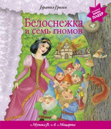 Белоснежка и семь гномов (+ музыка В.А. Моцарта) (перламутр)