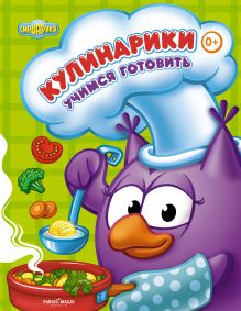 Кулинарики. Учимся готовить (мел.)