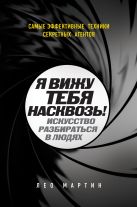 Я вижу тебя насквозь! Искусство разбираться в людях. Самые эффективные техники секретных агентов Я вижу тебя насквозь! Искусство разбираться в людях. Самые эффективные техники секретных агентов