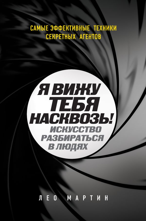 Я вижу тебя насквозь! Искусство разбираться в людях. Самые эффективные техники секретных агентов Я вижу тебя насквозь! Искусство разбираться в людях. Самые эффективные техники секретных агентов Мартин Л.