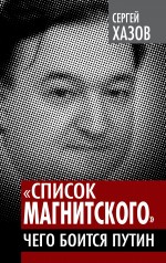 «Список Магнитского». Чего боится Путин «Список Магнитского». Чего боится Путин Хазов С.