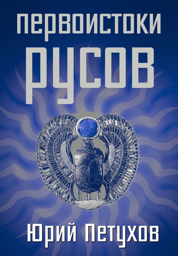 Первоистоки Русов Первоистоки Русов Петухов Ю.Д.