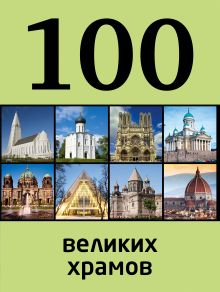Обложка 100 великих храмов 