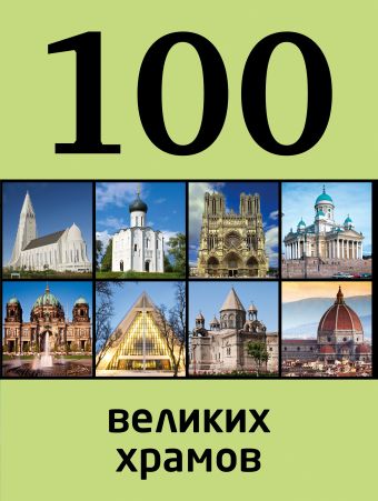 100 великих храмов 100 великих храмов Сидорова М.С.