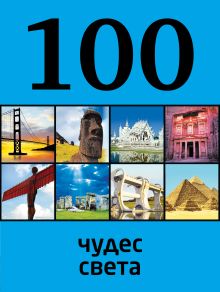 100 чудес света