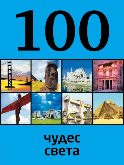 Обложка 100 чудес света 