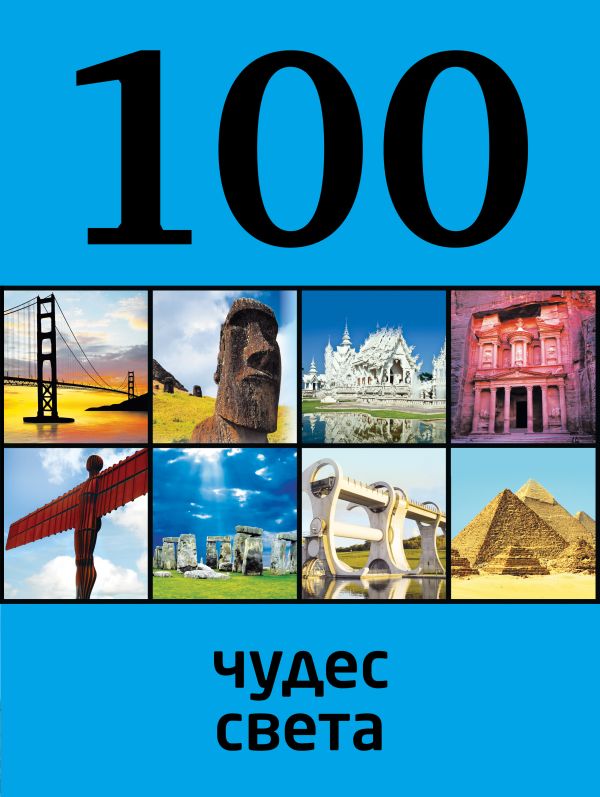 100 чудес света 100 чудес света Кигим Т.В.