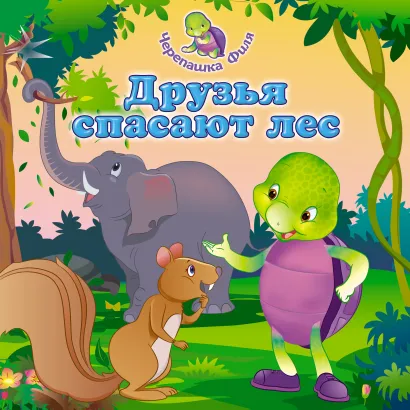 Обложка Друзья спасают лес 