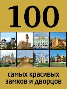 Обложка 100 самых красивых замков и дворцов 