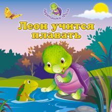 Леон учится плавать