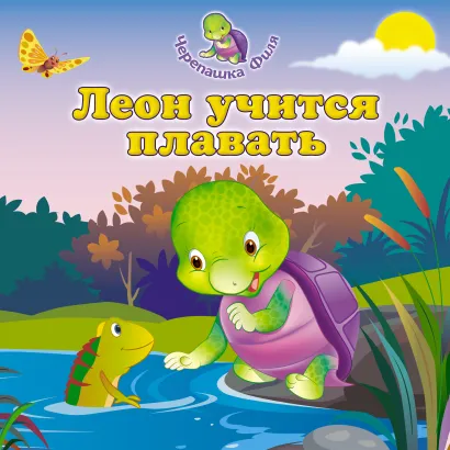 Обложка Леон учится плавать 