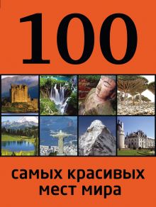 Обложка 100 самых красивых мест мира 