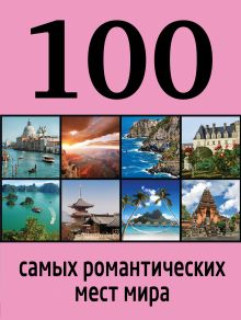 Обложка 100 самых романтических мест мира 