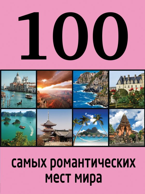 100 самых романтических мест мира 100 самых романтических мест мира