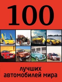 Обложка 100 лучших автомобилей мира 